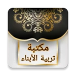 Logo of مكتبة لتربية البنين والبنات | android Application 