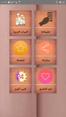 مكتبة لتربية البنين والبنات | android App screenshot 10