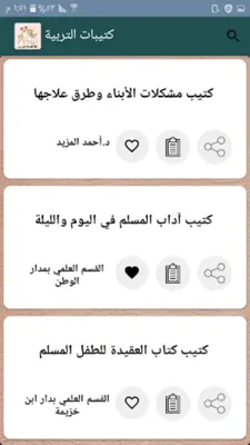 مكتبة لتربية البنين والبنات | android App screenshot 23